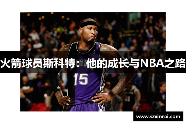 火箭球员斯科特：他的成长与NBA之路