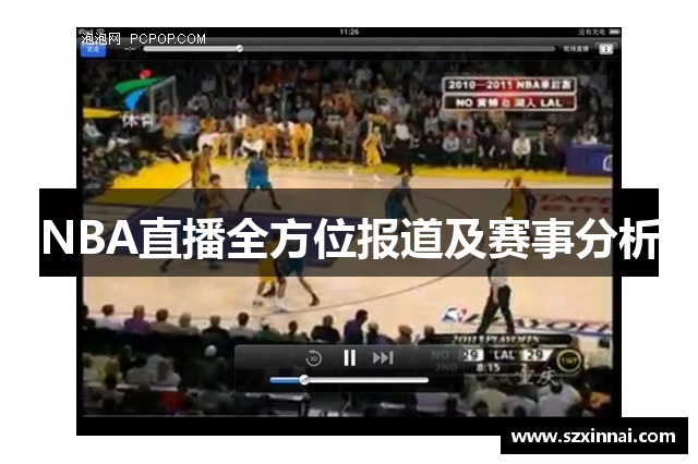 NBA直播全方位报道及赛事分析