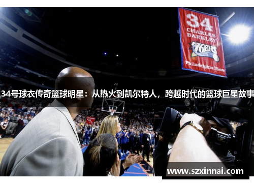 34号球衣传奇篮球明星：从热火到凯尔特人，跨越时代的篮球巨星故事