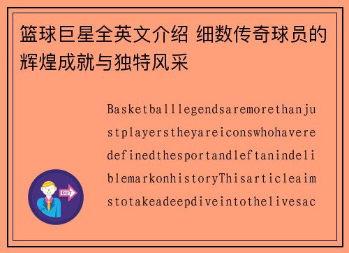 篮球巨星全英文介绍 细数传奇球员的辉煌成就与独特风采