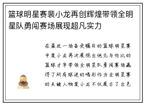 篮球明星赛裴小龙再创辉煌带领全明星队勇闯赛场展现超凡实力