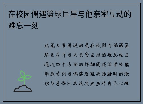 在校园偶遇篮球巨星与他亲密互动的难忘一刻