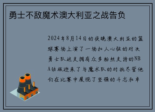 勇士不敌魔术澳大利亚之战告负