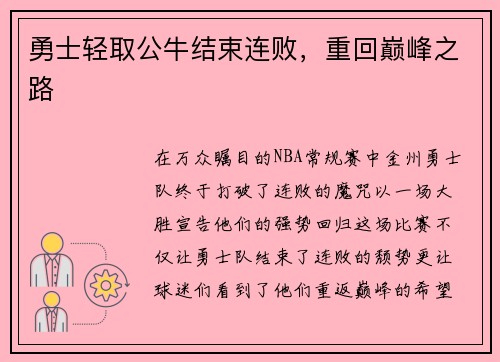 勇士轻取公牛结束连败，重回巅峰之路