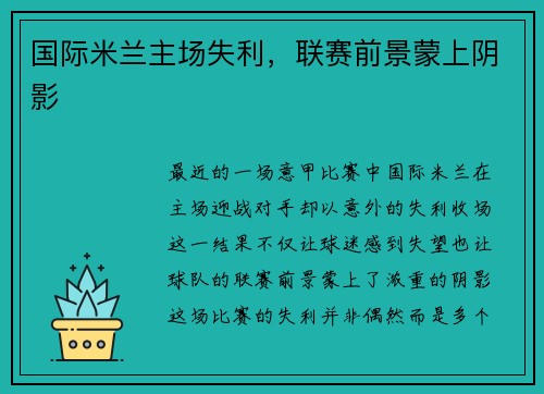 国际米兰主场失利，联赛前景蒙上阴影
