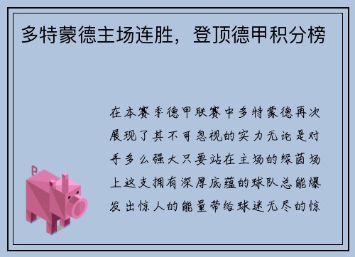 多特蒙德主场连胜，登顶德甲积分榜