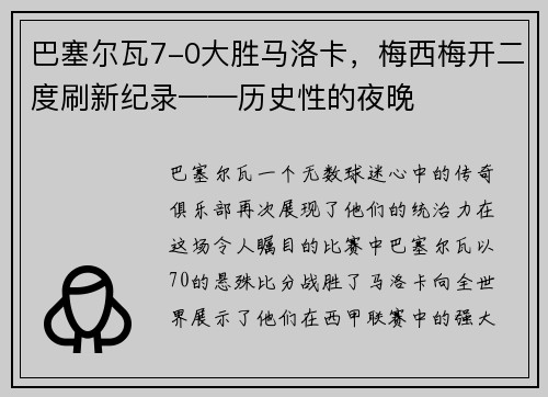 巴塞尔瓦7-0大胜马洛卡，梅西梅开二度刷新纪录——历史性的夜晚