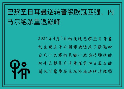 巴黎圣日耳曼逆转晋级欧冠四强，内马尔绝杀重返巅峰