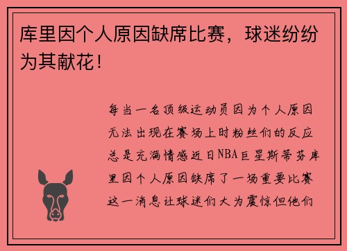 库里因个人原因缺席比赛，球迷纷纷为其献花！