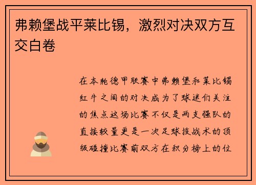 弗赖堡战平莱比锡，激烈对决双方互交白卷