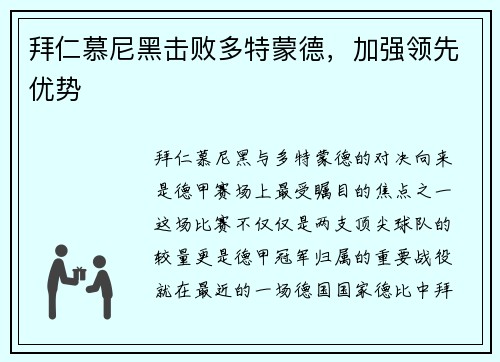 拜仁慕尼黑击败多特蒙德，加强领先优势