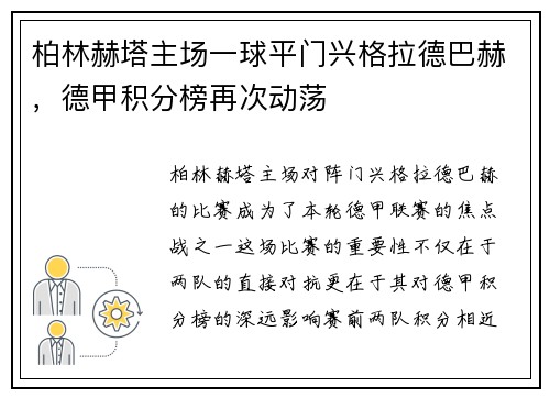 柏林赫塔主场一球平门兴格拉德巴赫，德甲积分榜再次动荡