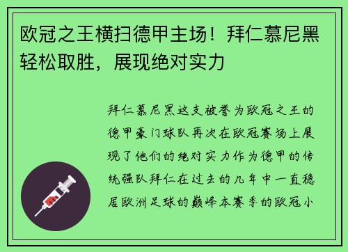 欧冠之王横扫德甲主场！拜仁慕尼黑轻松取胜，展现绝对实力