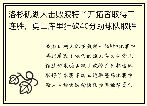 洛杉矶湖人击败波特兰开拓者取得三连胜，勇士库里狂砍40分助球队取胜