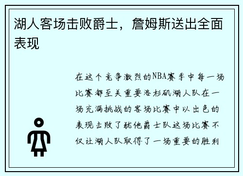 湖人客场击败爵士，詹姆斯送出全面表现