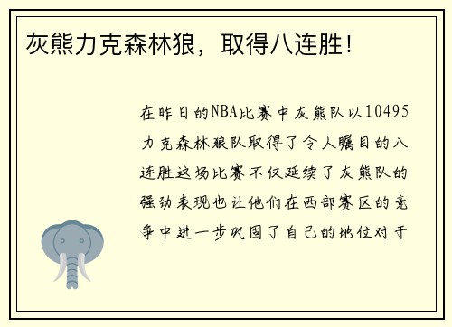 灰熊力克森林狼，取得八连胜！