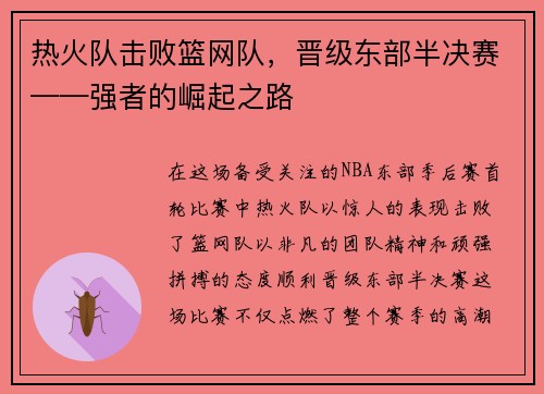热火队击败篮网队，晋级东部半决赛——强者的崛起之路